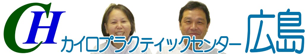 広島市で整体ならカイロプラクティックセンター広島